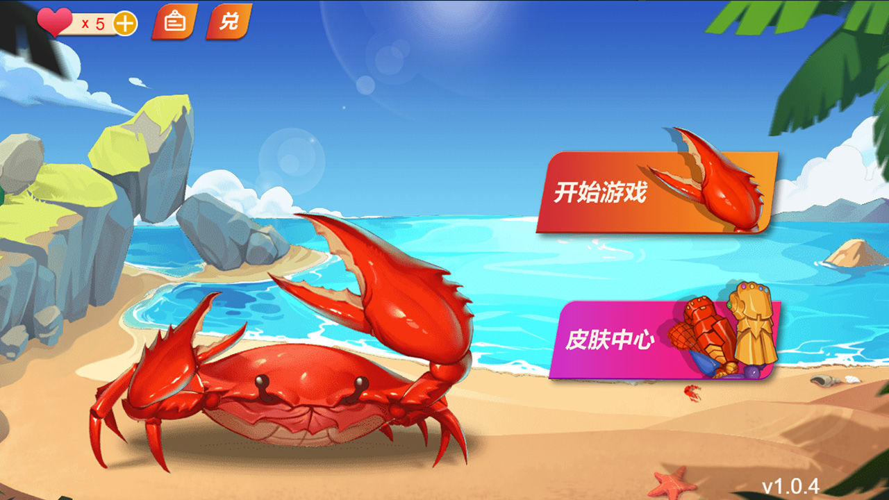 最强大螃蟹 V1.2.20 安卓版