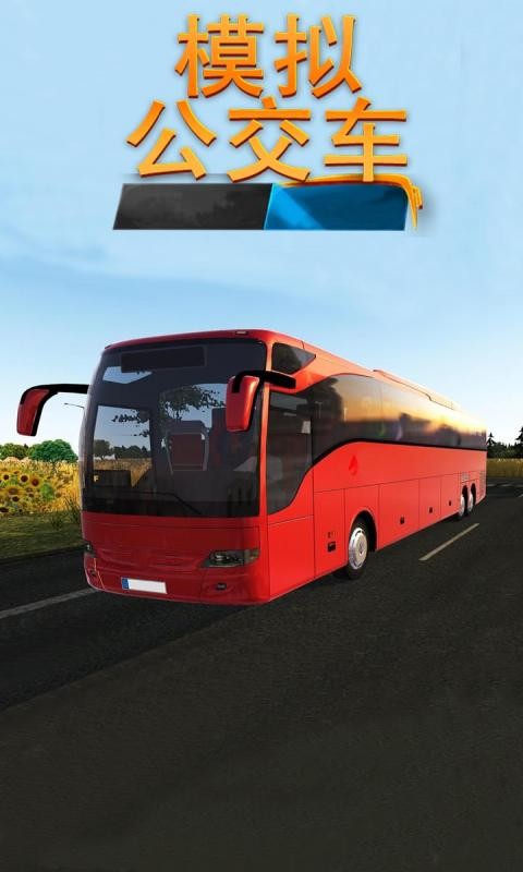 模拟公交车中文版 V2.0.1 安卓版