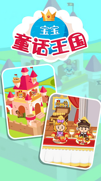 宝宝童话王国官方版 V1.0.14 安卓版