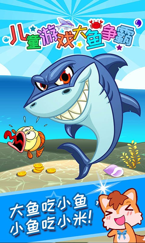 儿童游戏大鱼争霸手机版 V2.74.223 安卓版