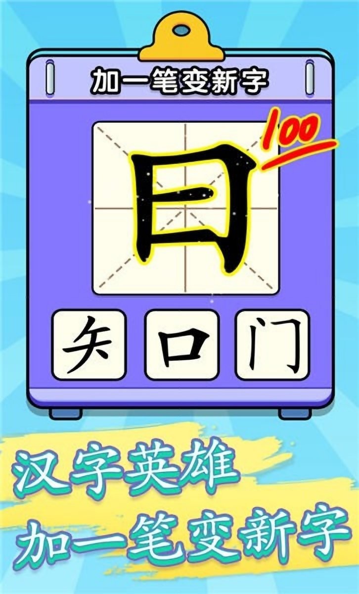 汉字小霸王红包版 V1.0.3 安卓版