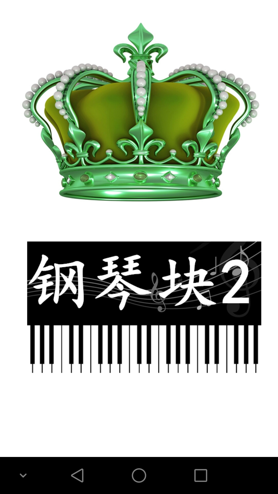 钢琴块2 V2.0.2 安卓版