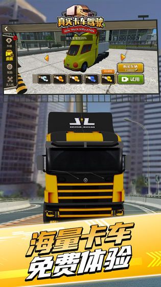 真实卡车驾驶 V1.0.1 免费版