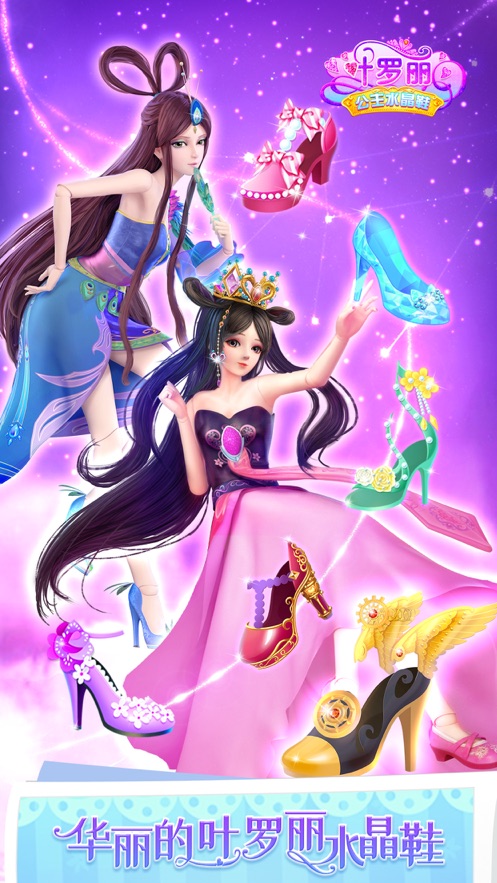 叶罗丽公主水晶鞋2021最新版下载 V2.7.5 免费版