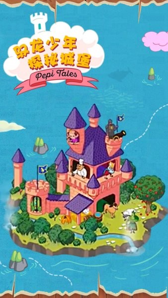 佩皮国王城堡游戏 V2.21 安卓版