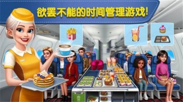 飞机大厨中文手机版图2