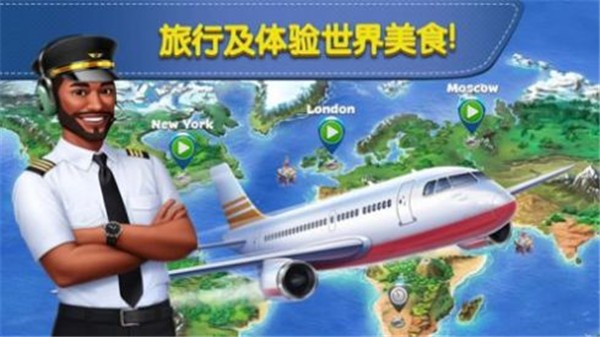 飞机大厨中文手机版图1